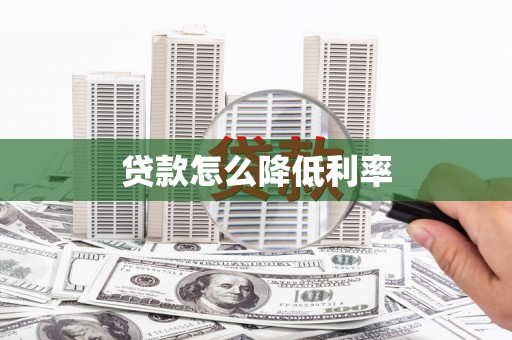 盐山贷款怎么降低利率