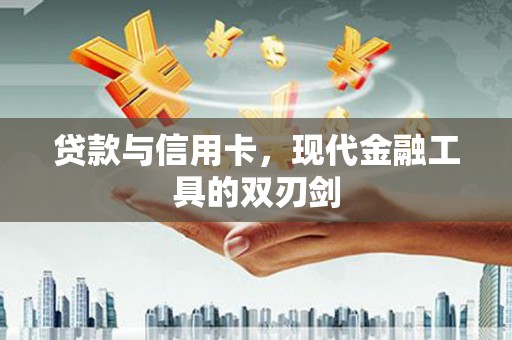 盐山贷款与信用卡，现代金融工具的双刃剑