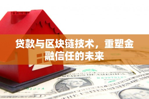 盐山贷款与区块链技术，重塑金融信任的未来