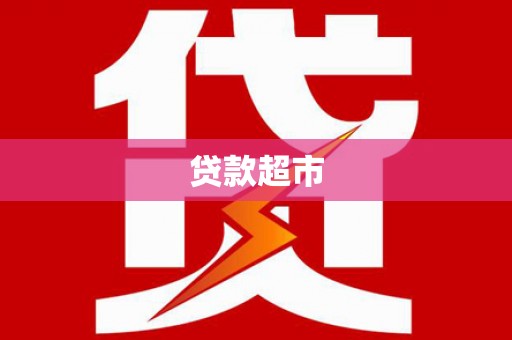 盐山贷款超市