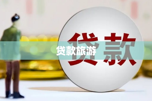 盐山贷款旅游