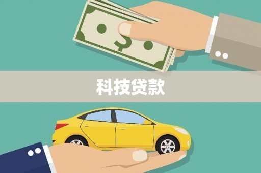盐山科技贷款