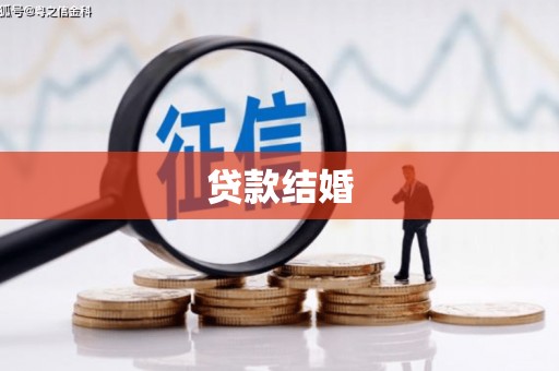 盐山贷款结婚