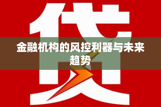 盐山金融机构的风控利器与未来趋势