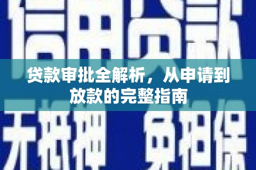 盐山贷款审批全解析，从申请到放款的完整指南