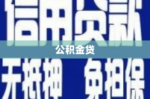 盐山公积金贷