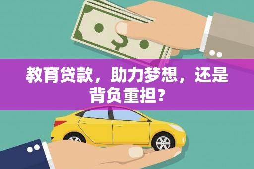 盐山教育贷款，助力梦想，还是背负重担？