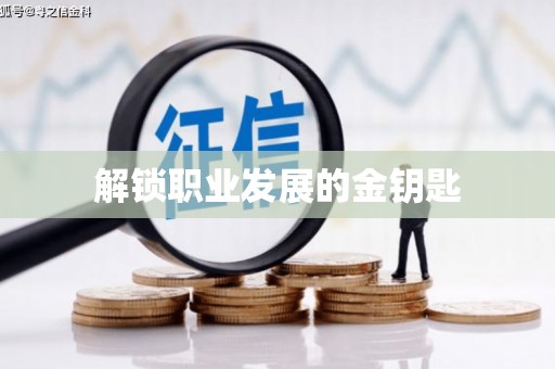 盐山解锁职业发展的金钥匙