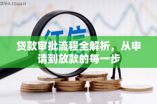 盐山贷款审批流程全解析，从申请到放款的每一步