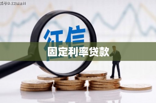 盐山固定利率贷款