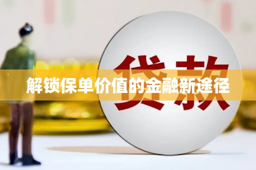盐山解锁保单价值的金融新途径