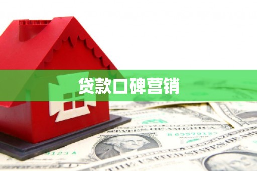 盐山贷款口碑营销