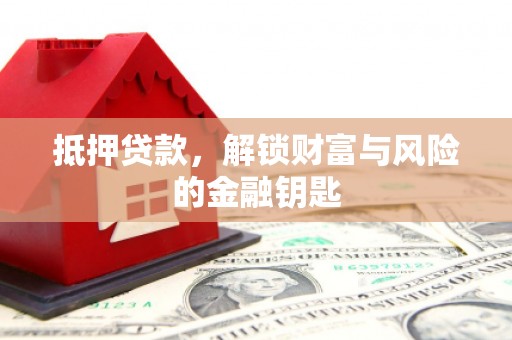 盐山抵押贷款，解锁财富与风险的金融钥匙