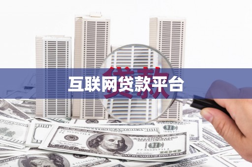 盐山互联网贷款平台