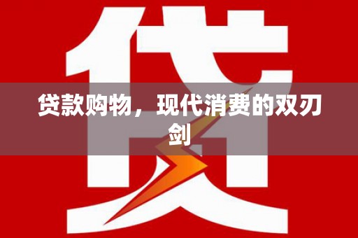 盐山贷款购物，现代消费的双刃剑