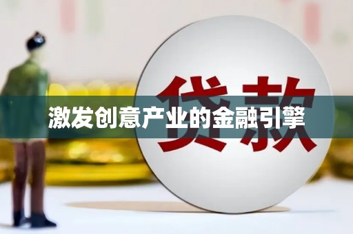 盐山激发创意产业的金融引擎