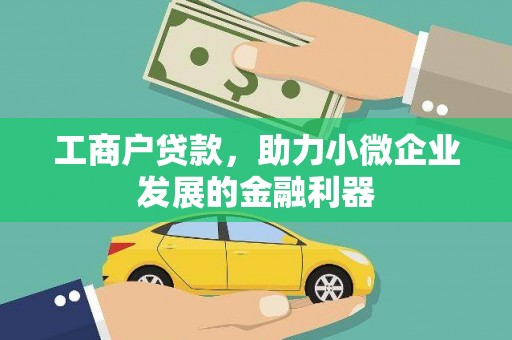 盐山工商户贷款，助力小微企业发展的金融利器
