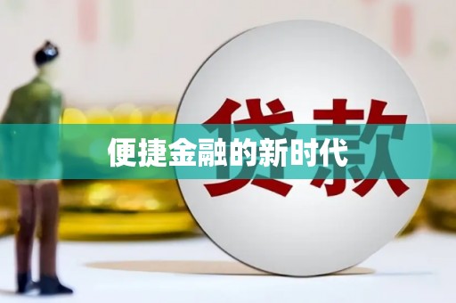 盐山便捷金融的新时代