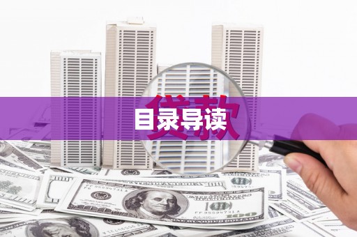 盐山目录导读