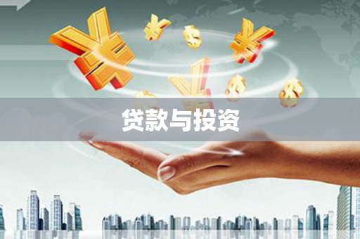 盐山贷款与投资
