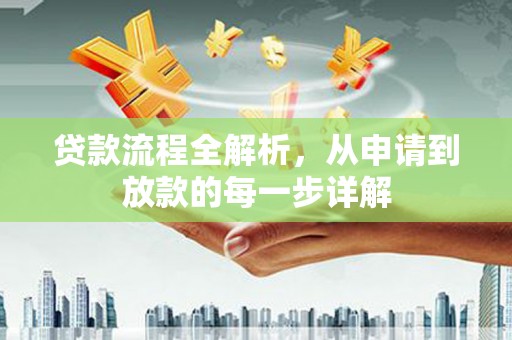 盐山贷款流程全解析，从申请到放款的每一步详解