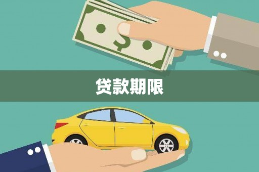 盐山贷款期限