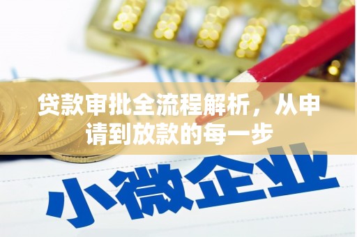 盐山贷款审批全流程解析，从申请到放款的每一步