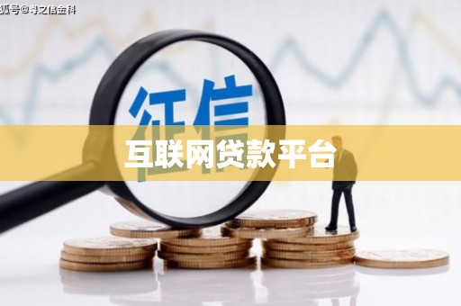 盐山互联网贷款平台