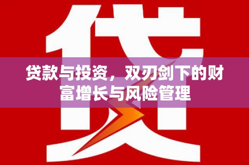 盐山贷款与投资，双刃剑下的财富增长与风险管理