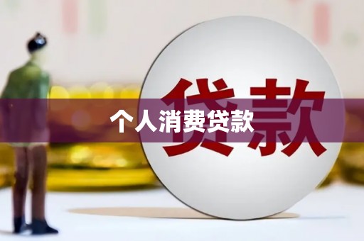 盐山个人消费贷款