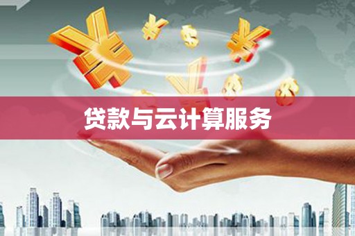 盐山贷款与云计算服务