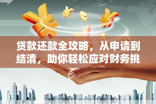 盐山贷款还款全攻略，从申请到结清，助你轻松应对财务挑战