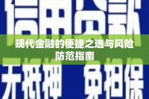 盐山现代金融的便捷之选与风险防范指南