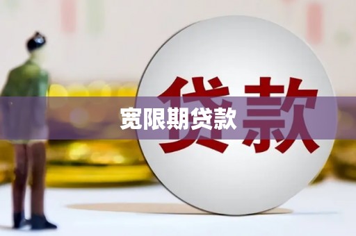 盐山宽限期贷款