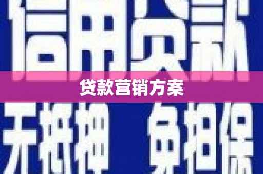 盐山贷款营销方案