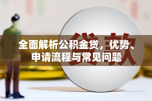 盐山全面解析公积金贷，优势、申请流程与常见问题