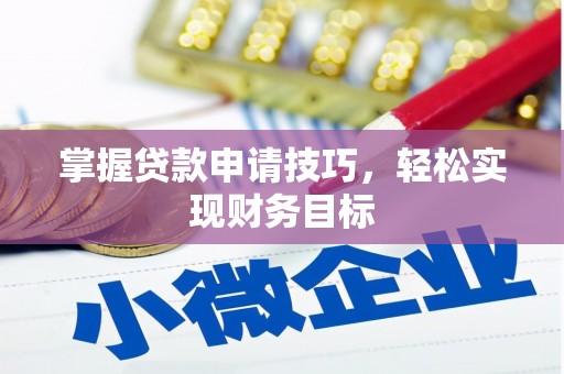 盐山掌握贷款申请技巧，轻松实现财务目标
