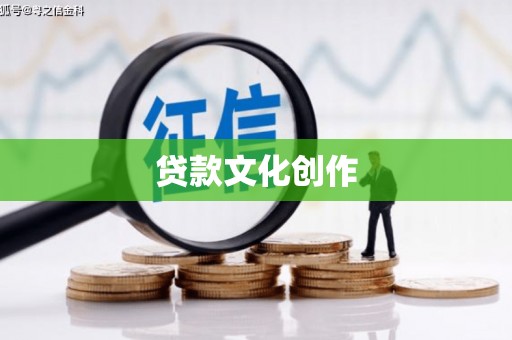 盐山贷款文化创作
