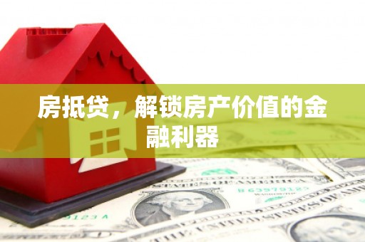 盐山房抵贷，解锁房产价值的金融利器