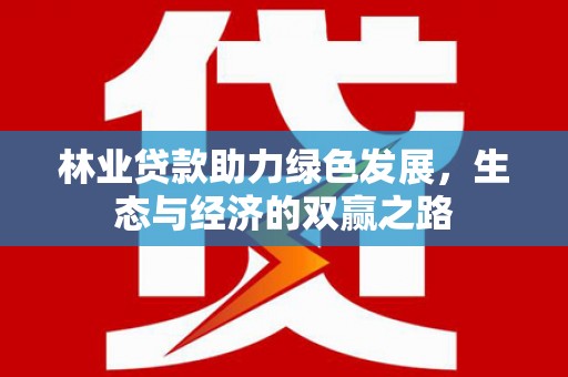 盐山林业贷款助力绿色发展，生态与经济的双赢之路