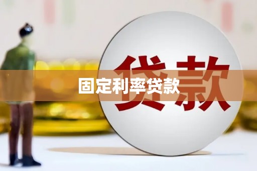 盐山固定利率贷款