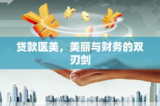 盐山贷款医美，美丽与财务的双刃剑