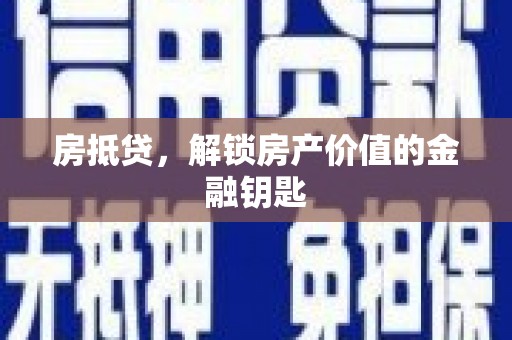 盐山房抵贷，解锁房产价值的金融钥匙