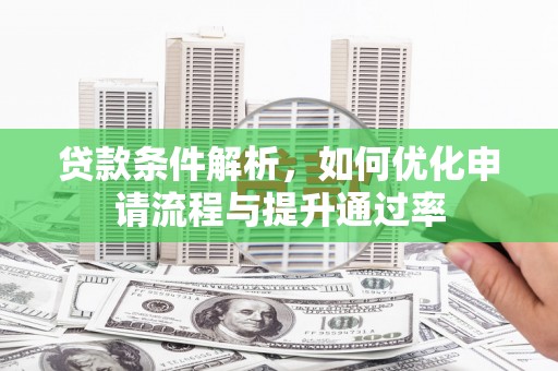 盐山贷款条件解析，如何优化申请流程与提升通过率
