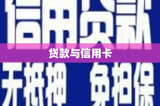 盐山贷款与信用卡