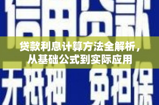 盐山贷款利息计算方法全解析，从基础公式到实际应用