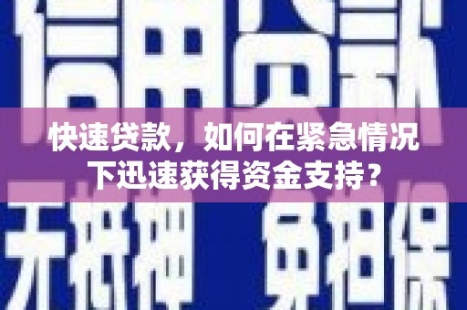 盐山快速贷款，如何在紧急情况下迅速获得资金支持？