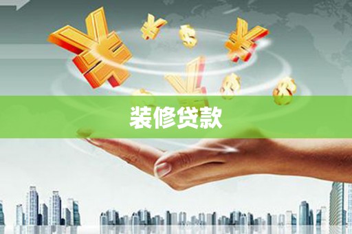 盐山装修贷款