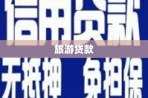 盐山旅游贷款