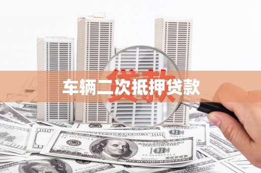 盐山车辆二次抵押贷款